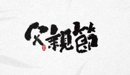 感恩！过一个有温度的父亲节！-香蕉视频APP破解版香蕉视频黄下载机